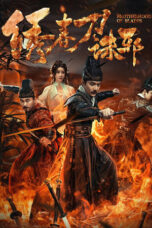 Film Brotherhood of Blades Exterminate Evil (2024)